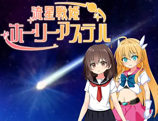 图片[4]-[RPG/PC+安卓/NTR]流星战姬 Holy Aster 流星戦姫ホーリーアステル AI汉化版+存档[600M]-X次元社