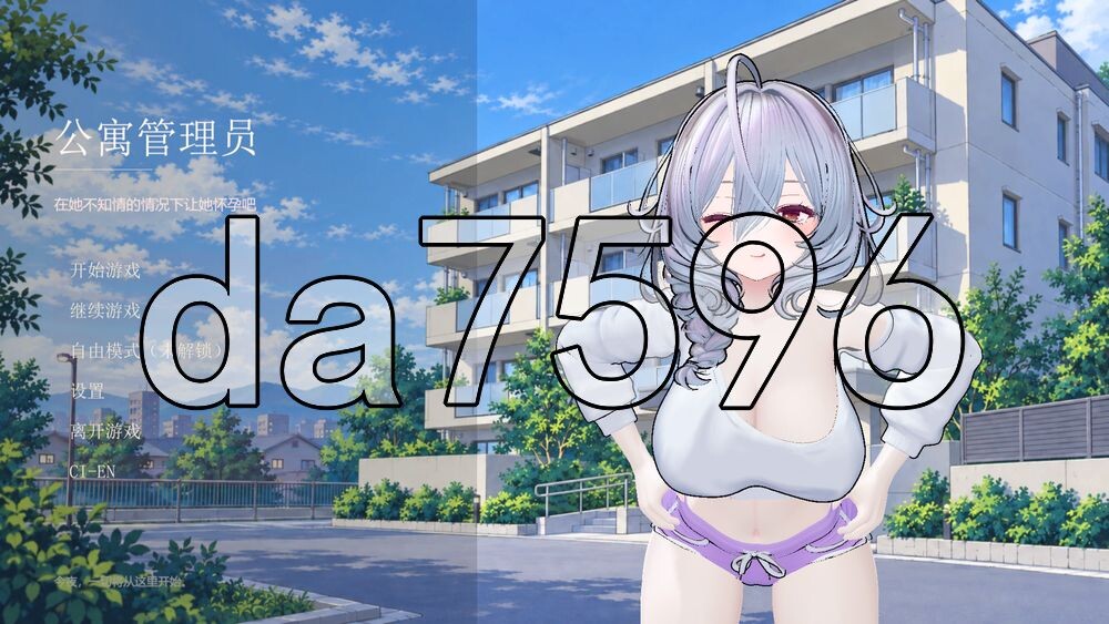 [日式3D/新作] 公寓管理员 ～在不被她察觉的情况下，让她怀孕吧～ アパートの管理人 ～彼女に気づかれないまま、孕ませよう～ v1.01 官中版 去码版 [450M/多空转百度]
