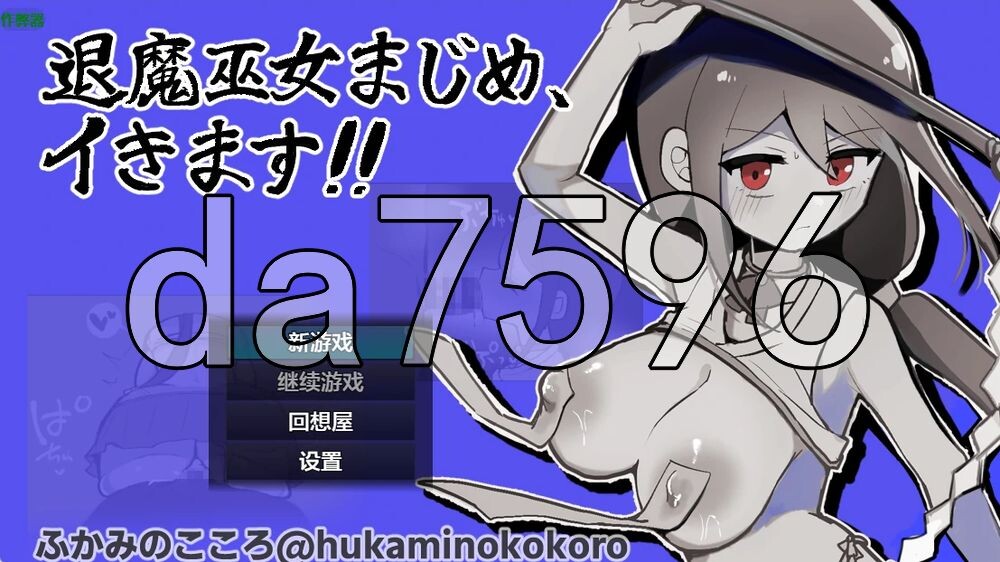 [日式RPG/新作] 退魔巫女真米禁忌觉醒 退魔巫女まじめ、イきます!!【おっぱいローグライト/手描きアニメ】 PC+安卓 内嵌AI汉化版+作弊码 [730M/多空转百度]