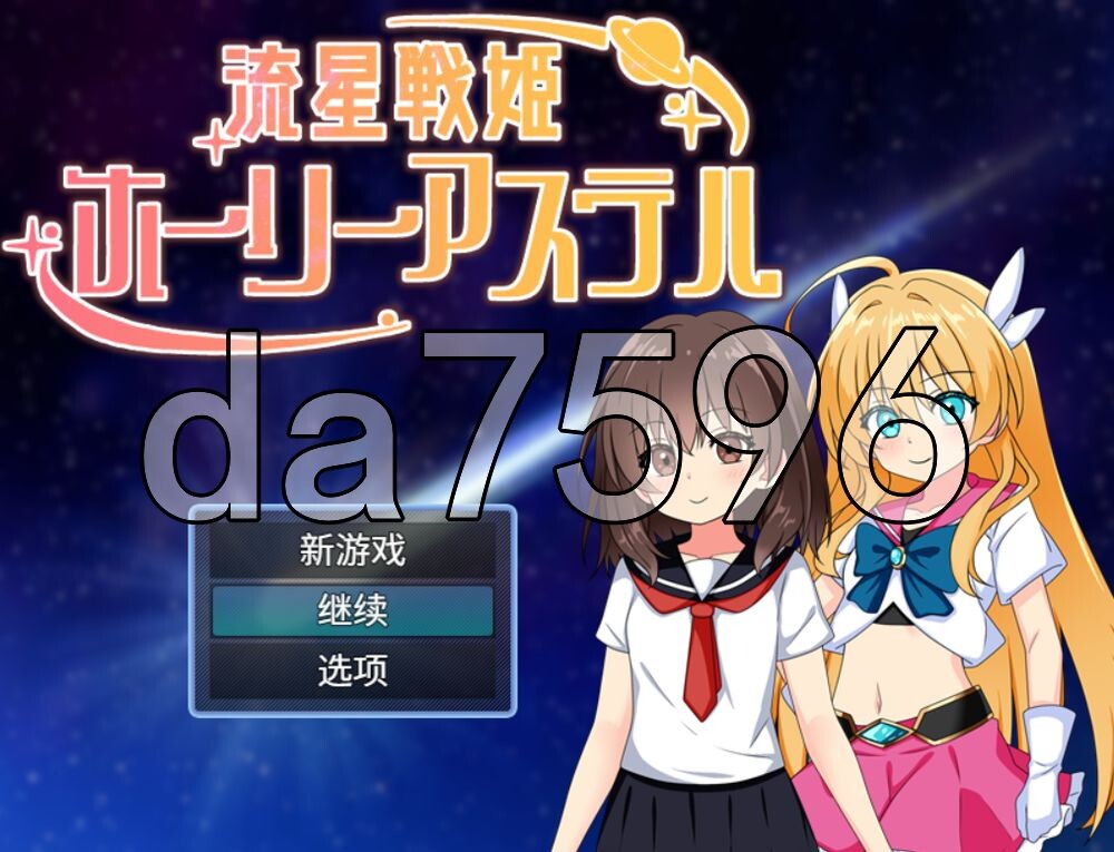 [日式RPG/新作] 流星战姬 Holy Aster 流星戦姫ホーリーアステル 内嵌AI汉化版+存档 [770M/多空转百度]