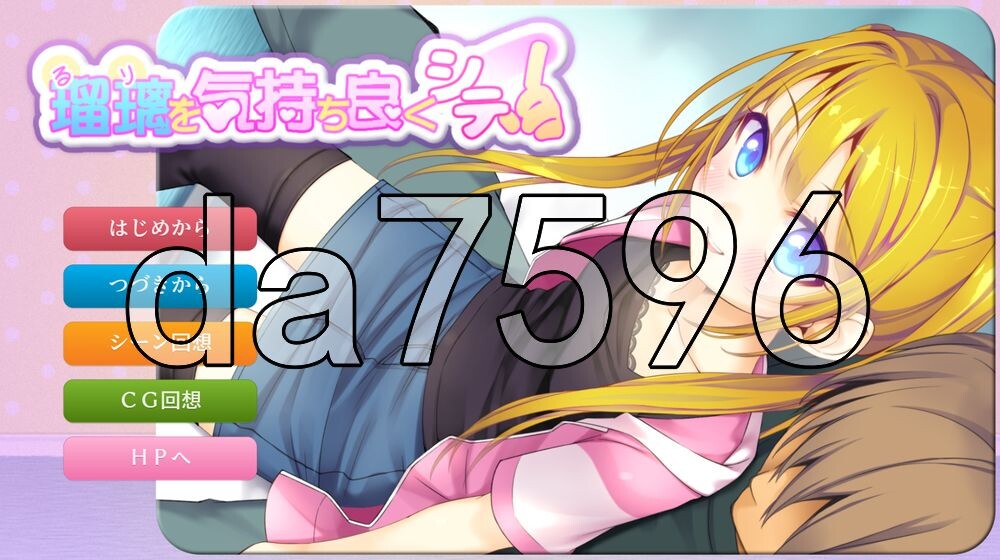 [日式SLG/新作] 让瑠璃舒服起来！ 瑠璃を気持ち良くシテ！ PC+安卓 生肉版+存档 [530M/多空转百度]