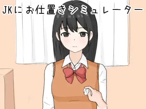 【SLG游戏】惩罚JK模拟器【254MB】
