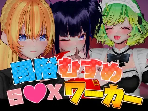 风俗娘 S●X工作者 風俗むすめ S●Xワーカー v1.05 官方中文版 PC端 官中版
