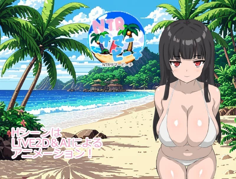 图片[7]-[RPG/NTR/动态]NTR夏日海滩 内嵌AI汉化+全回想存档 NTRサマービーチ[162MB]-X次元社