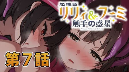 [ADV汉化PC最终完结版]姬机臣莉莉&枫美 触手行星 姫機臣リリィ＆フーミ 触手の惑星 1-12最终话   [FM/BD 2G]
