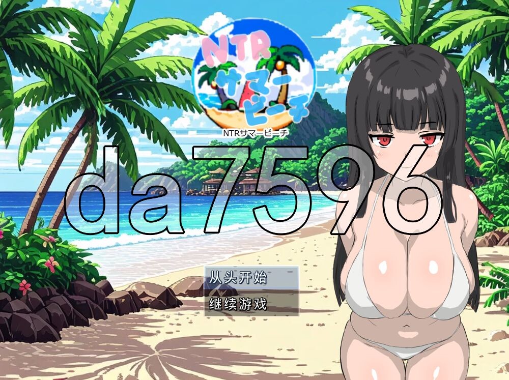 [日式RPG/新作] NTR夏日海滩 NTRサマービーチ 内嵌AI汉化版+存档 [140M/多空转百度]
