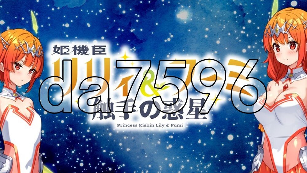 [日式ADV/更新] 姬机臣莉莉&枫美 触手行星 姫機臣リリィ＆フーミ 触手の惑星 1-12最终话 AI汉化版 [1.60G/多空转百度]