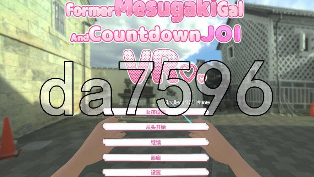 [日式3D/新作] 前小恶魔辣妹与倒计时JOI VR Former Mesugaki Gal and Countdown JOI VR Demo PC+安卓 官中版 [600M/多空转百度]