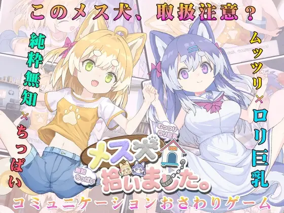 [SLG/日常]捡到了犬娘。v1.1.3ai汉化版+存档 メス犬、拾いました。 SLG 第1张