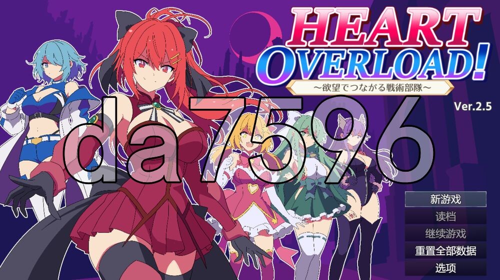 [日式SRPG/更新] HEART OVERLOAD！以欲望维系的战术部队 HEART OVERLOAD! 欲望でつながる戦術部隊 v2.5 官中版+存档 [1.40G/多空转百度]