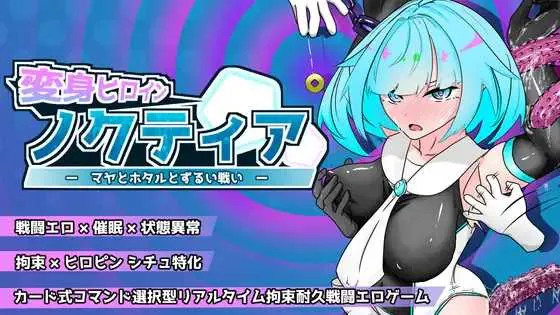 [PC][SLG/汉化/新作/2D]变身女英雄诺克蒂娅——玛雅与萤火虫的不公平战斗 / 変身ヒロインノクティア-マヤとホタルとずるい戦い- Demo Ver2.0.0 机翻汉 [1.60GB]