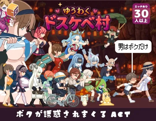 [2D/动态/日式/ACT/生肉/PC] 诱人色魔村 ゆうわく♡ドスケベ村 Seductive Pervert Village [v1.0] [1.68 GB][FM转百度/夸克/VK]