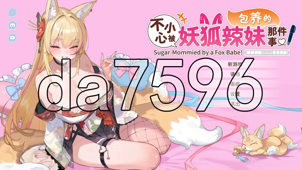 [日式SLG/新作] 不小心被妖狐辣妹包养的那件事 Sugar-Mommied by a Fox Babe Demo 官中步兵版  [890M/多空转百度]