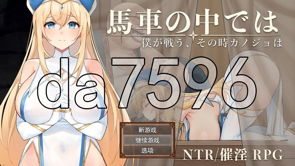 [日式RPG/NTR/新作] 在马车里～由我来战斗，而那时她会～ 馬車の中では～僕が戦う、その時カノジョは～ ver.1.00 体験版 AI汉化版+存档 [360M/多空转百度]