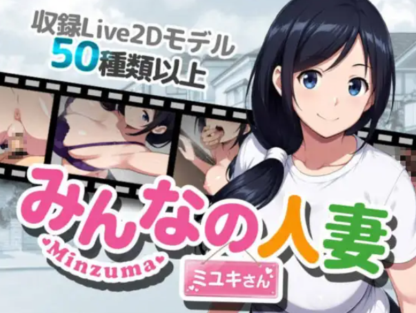 图片[2]-PC+安卓【NTR偷窥RPG官中动态+全CG】大家的人妻美雪 みんなの人妻ミユキさん+全画廊【2.5G】百度/迅雷/UC-嘤嘤怪之家