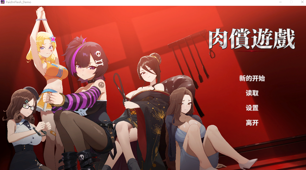 PC【调教凌辱SLG官中步兵】肉偿游戏 PaidInFlesh Demo【2.1G】百度/迅雷/UC