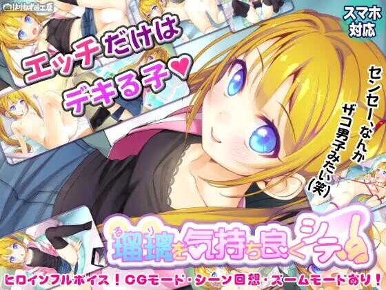 [ADV/AI汉化/PC+安卓]让瑠璃舒服起来！瑠璃を気持ち良くシテ！存档【520M】
