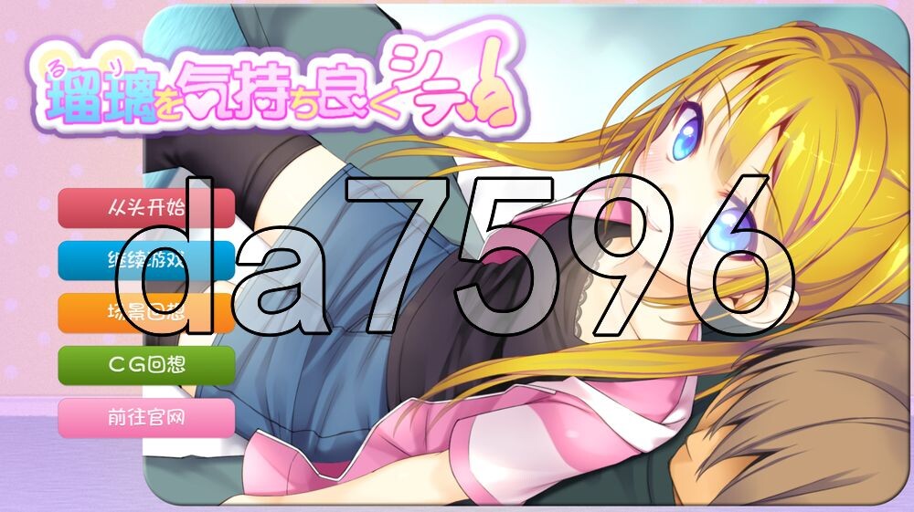 [日式SLG/新汉化] 让瑠璃舒服起来！ 瑠璃を気持ち良くシテ！ PC+安卓 内嵌AI汉化版+存档 [560M/多空转百度]