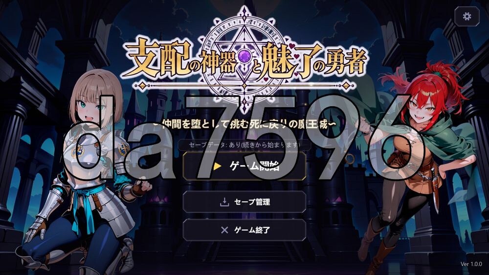 [日式RPG/新作] 支配神器与魅力勇者 ～堕落伙伴挑战死亡回归的魔王城～ 支配の神器と魅了の勇者 〜仲間を堕として挑む死に戻りの魔王城〜  生肉版+自带全回想 [3.70G/多空转百度]