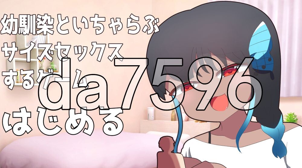 [日式SLG/新作] 与青梅竹马进行体型差性爱的游戏 幼馴染とサイズ差セックスするゲーム PC+安卓 生肉版 [250M/多空转百度]