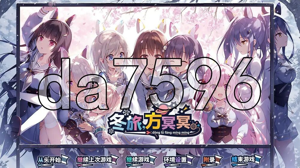 [日式ADV/新作] 冬旅，方冥冥。 ふゆから、くるる。 ST官中版 [6.10G/多空转百度]