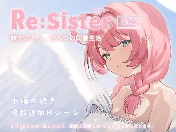 Re:Sister―妹とふたり、ひみつの同棲生活― Ver1.13 PC端 官中版 预览图