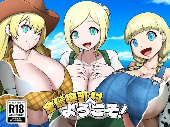 [RPG汉化PC安卓joi动态NTR新作]欢迎来到金发爆乳村！金髪爆乳村へようこそ！ [FM/BD 500M]