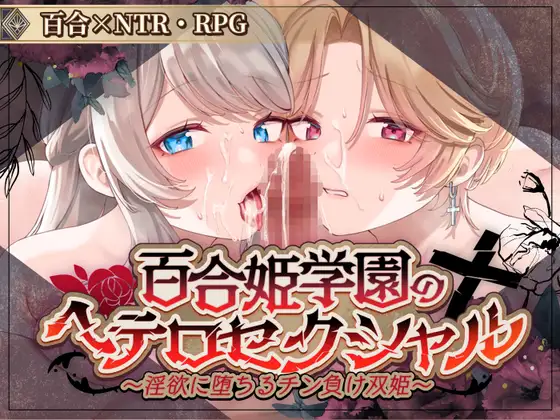 【RPG/AI汉化】【金色complex】百合姫学園のヘテロセクシャル～淫欲に堕ちるチン負け双姫～ V1.02【RJ01664771】【2G】 RPG 第1张