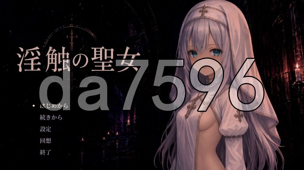 [日式RPG/新作] 淫蚀的圣女 淫蝕の聖女 AI汉化版+存档 [1.20G/多空转百度]