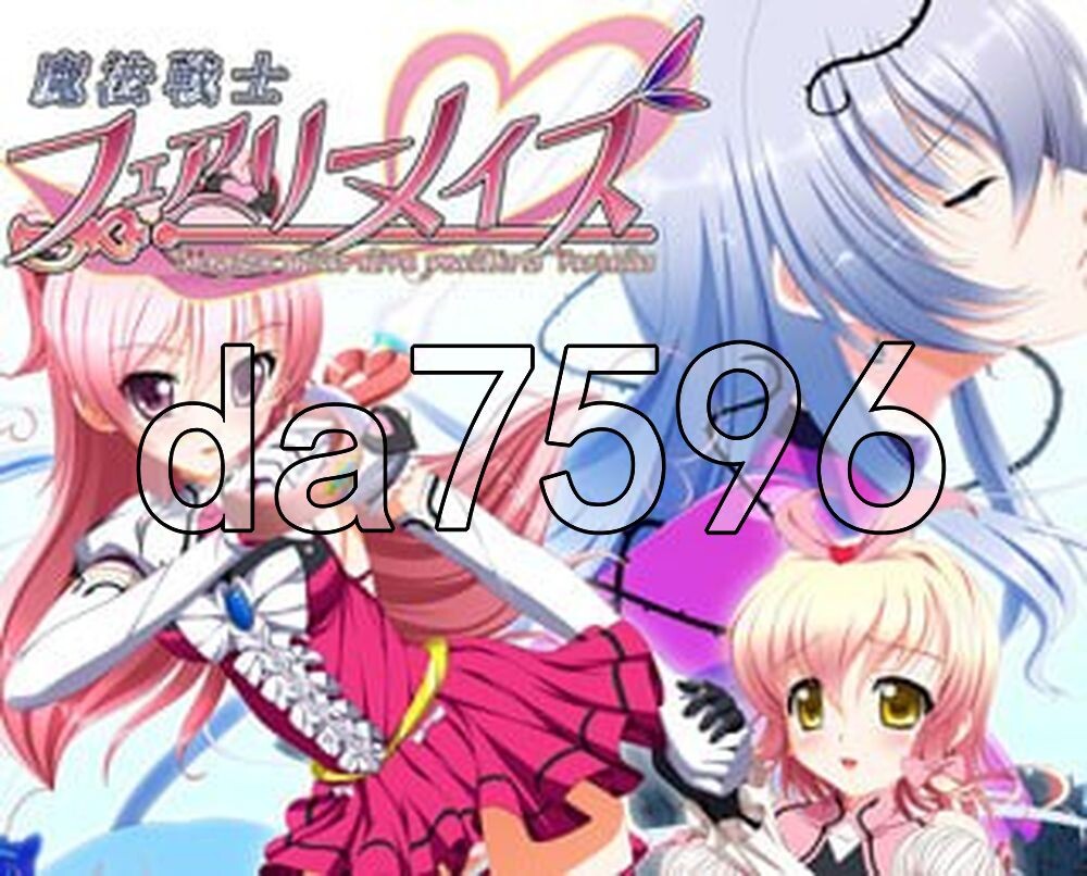 [日式ADV/新汉化] 魔法战士妖精迷宫 魔法戦士フェアリーメイズ AI汉化版 [3.60G/多空转百度]