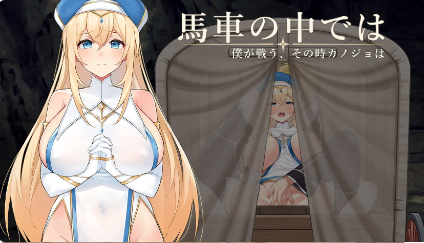 图片[7]-PC+安卓【NTR隐X夫前RPG动态+全CG】马车之中～我战斗之时，她～馬車の中では～僕が戦う、その時カノジョは～体験版 v1.00 内嵌汉化【1.1G】百度/迅雷/UC/夸克-嘤嘤怪之家