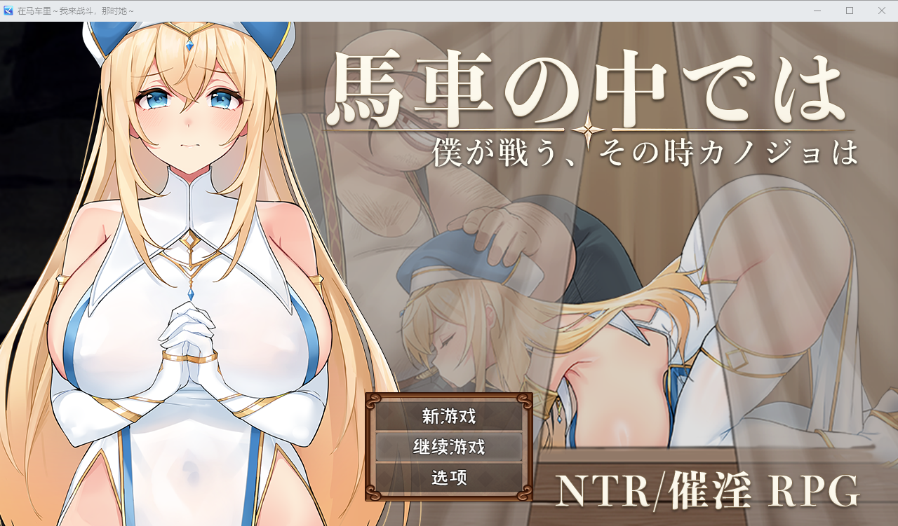 PC+安卓【NTR隐X夫前RPG动态+全CG】马车之中~我战斗之时,她~馬車の中では~僕が戦う、その時カノジョは~体験版 v1.00 内嵌汉化【1.1G】百度/迅雷/UC/夸克-嘤嘤怪之家