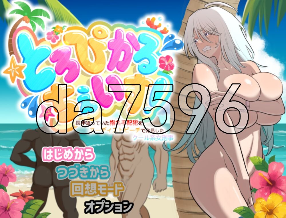 [日式RPG/更新] 热带追缉！ 在裸体海滩发现了追踪多年的通缉犯，冷酷女刑警的故事 とろぴかる・ちぇいす！長年追っていた指名手配犯をヌーディストビーチで発見したクール系女刑事 v1.1 AI汉化版+存档 [370M/多空转百度]