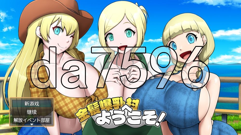 [日式RPG/新作] 欢迎来到金发爆乳村！ 金髪爆乳村へようこそ！ Vre.1.03 内嵌AI汉化版+存档 [430M/多空转百度]