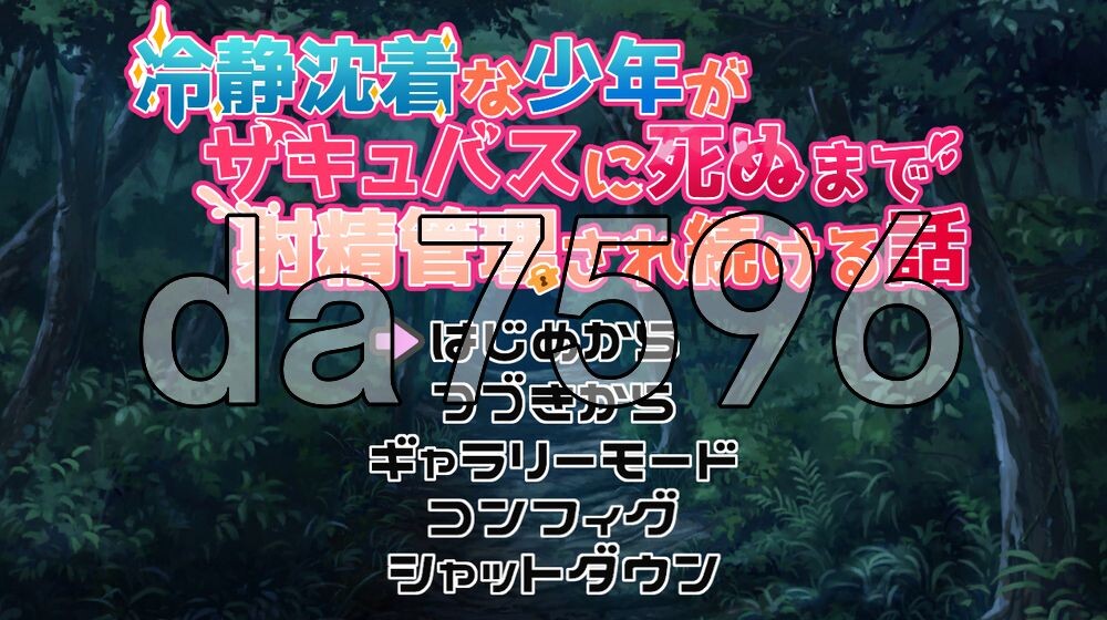 [日式SLG/新汉化] 冷静沉着的少年被魅魔持续进行射精管理，直到死亡的故事 冷静沈着な少年がサキュバスに死ぬまで射精管理され続ける話 AI汉化版+存档 [140M/多空转百度]