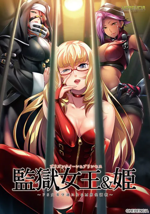 【ADV游戏/全CG】监狱女王&公主~看守的受教育 汉化版【820MB】