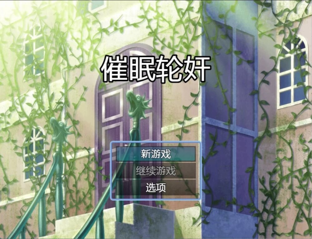 [ADV/2D/日式]催眠之无抵抗的她们天守阁篇 催〇姦 無抵抗な彼女たち 天守閣編 v1.10[PC+安卓/1.04G] [FM/BD]