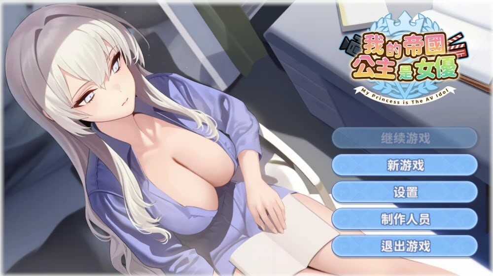 [SLG/2D/日式]我的帝国公主是女优 我が帝国の皇女はAV女優 官中步兵版[PC/875M] [FM/BD]
