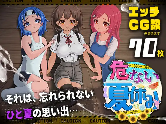 [PC+安卓/RPG/CV/NTR/纯爱/NTRS]危险的暑假 危ない夏休み AI内嵌汉化[1G]