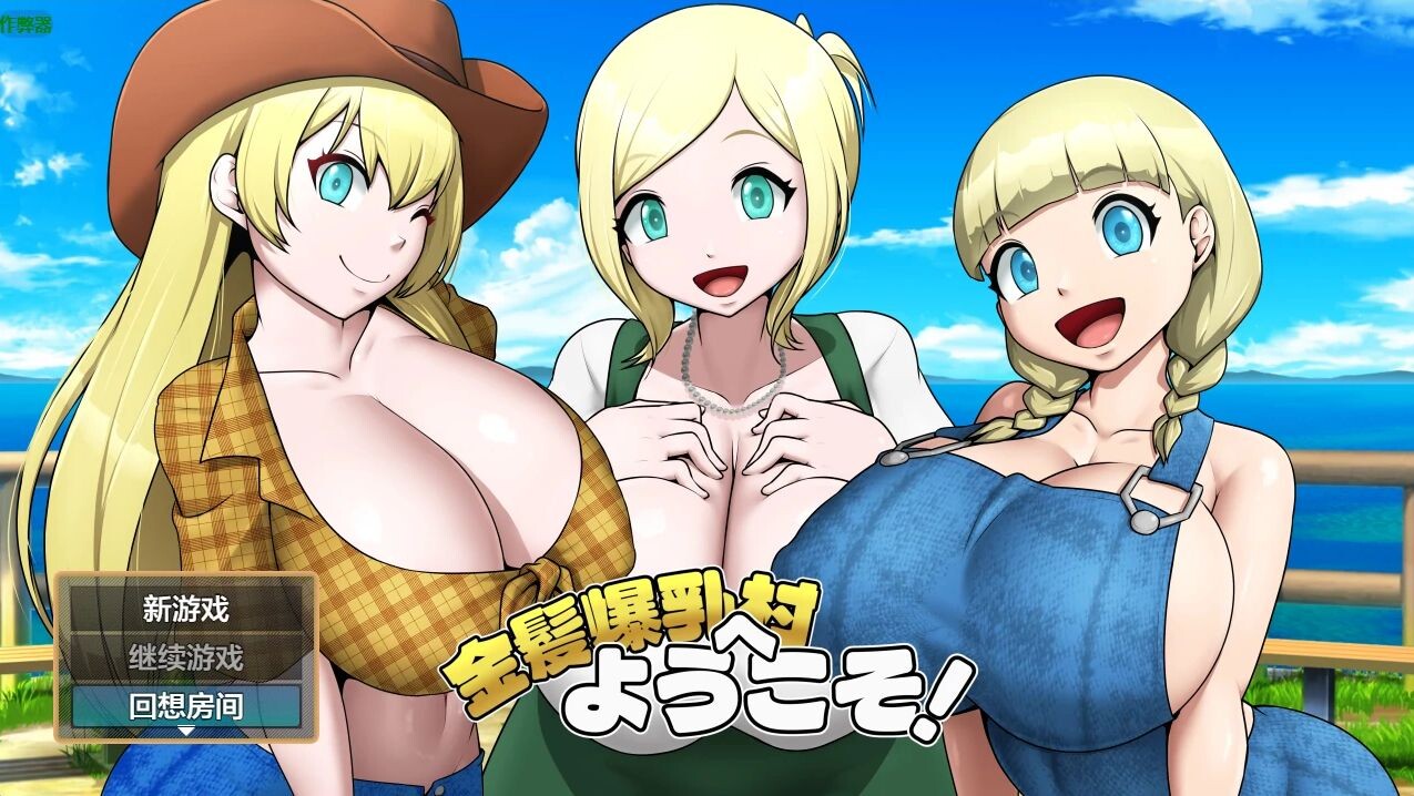 [日式RPG/新作] 金发爆乳村 金髪爆乳村へようこそ！ v1.03 PC+安卓 内嵌AI汉化版+作弊码 [880M/多空转百度]