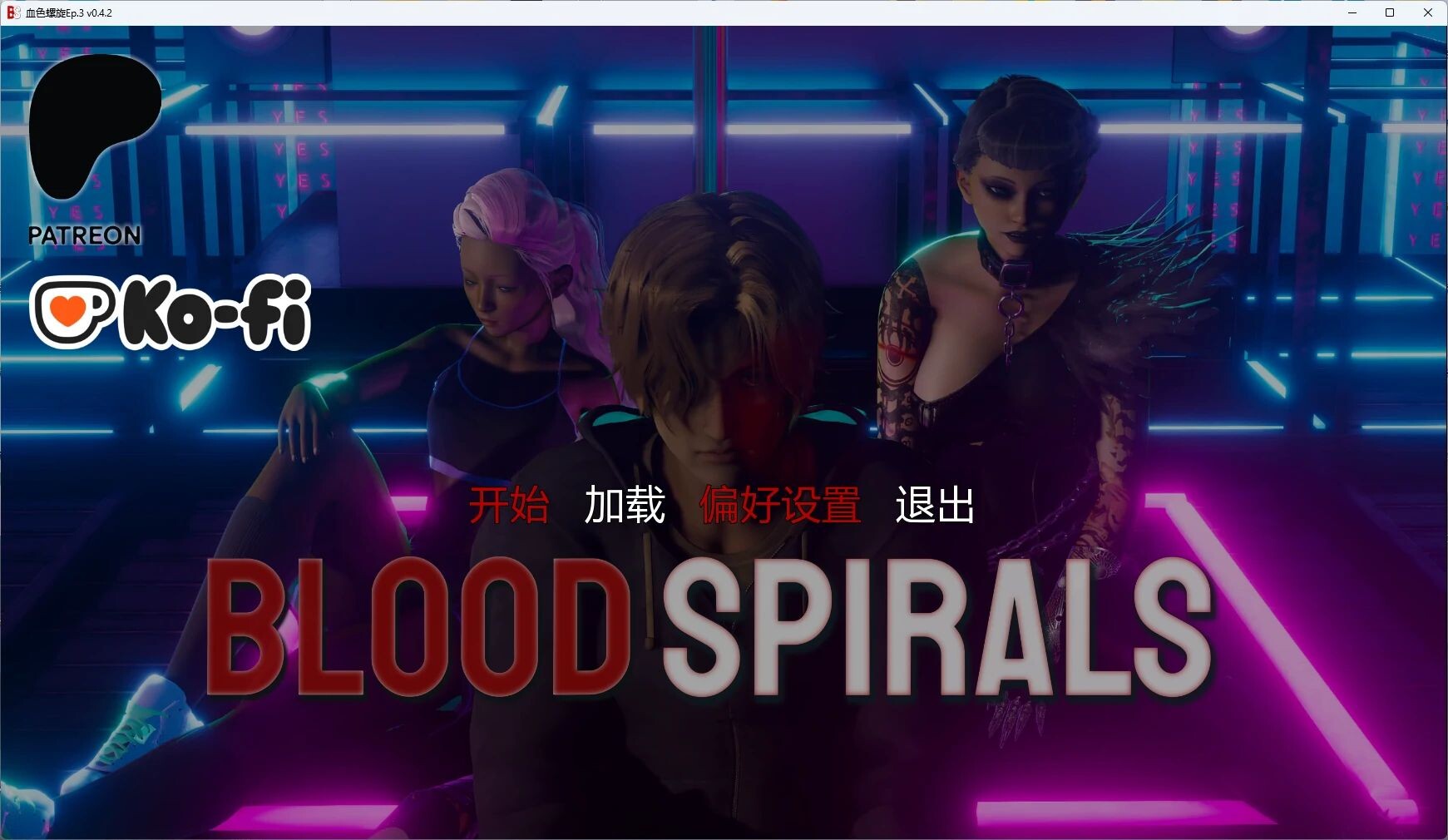 [欧美SLG/更新] 血色螺旋 Blood Spirals Ep.3 v0.4.2 PC+安卓 汉化版 [9.70G/多空转百度]