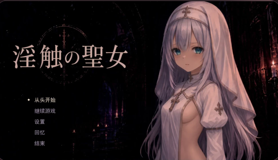PC【恶堕RPG新作+存档】淫蚀的圣女 淫蝕の聖女 AI汉化版【1.5G】百度/迅雷/UC