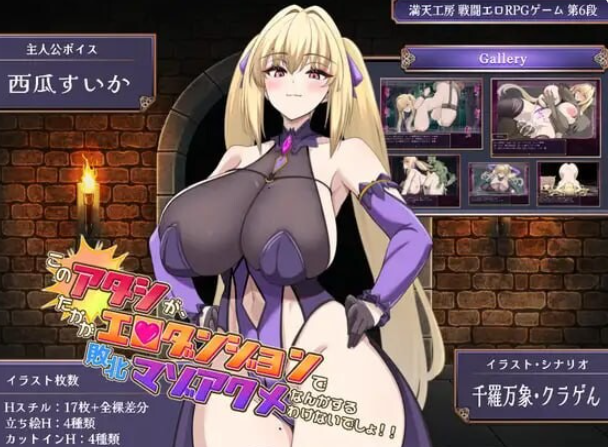 图片[5]-PC+安卓【战斗H异种RPG+全CG】我才不会在区区地下城里输给别人然后享受变态的快感呢 このアタシが、たかがエロダンジ~内嵌AI汉化+存档【3.3G】百度/迅雷/UC/夸克-嘤嘤怪之家
