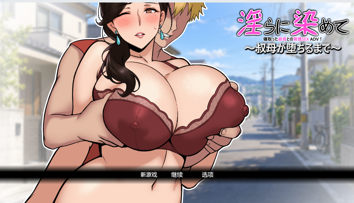 PC+安卓【NTL调教不伦夫前犯SLG】染上淫靡之色 ～直到婶婶堕落为止～淫らに染めて ～叔母が堕ちるまで～v26.10.21 内嵌AI汉化【1.8G】百度/迅雷/UC/夸克