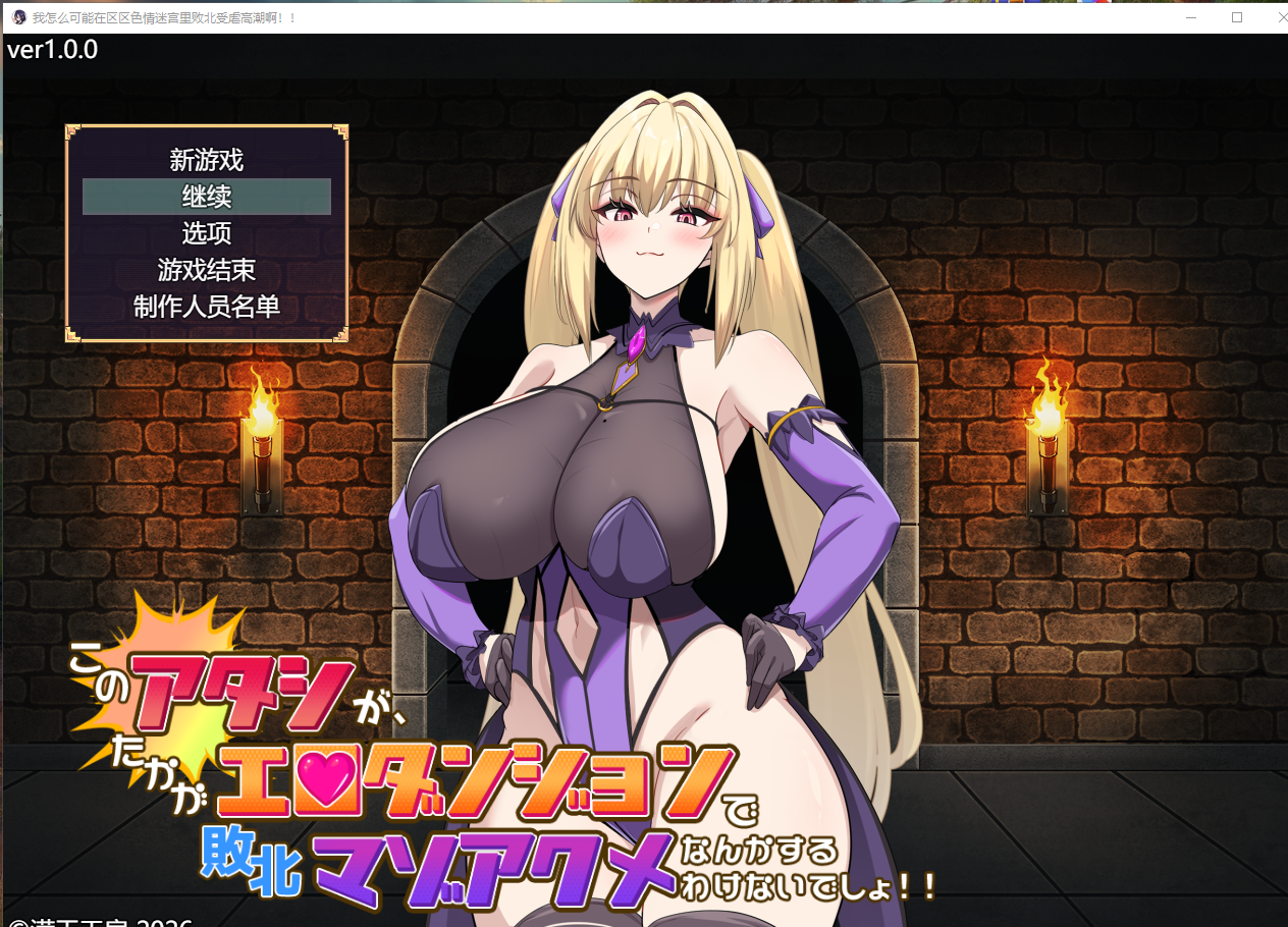 图片[6]-PC+安卓【战斗H异种RPG+全CG】我才不会在区区地下城里输给别人然后享受变态的快感呢 このアタシが、たかがエロダンジ~内嵌AI汉化+存档【3.3G】百度/迅雷/UC/夸克-嘤嘤怪之家