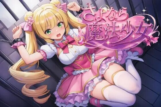 [RPG/官中/PC]再见了，魔法少女 さよなら魔法少女 自带全回想【2.7G】