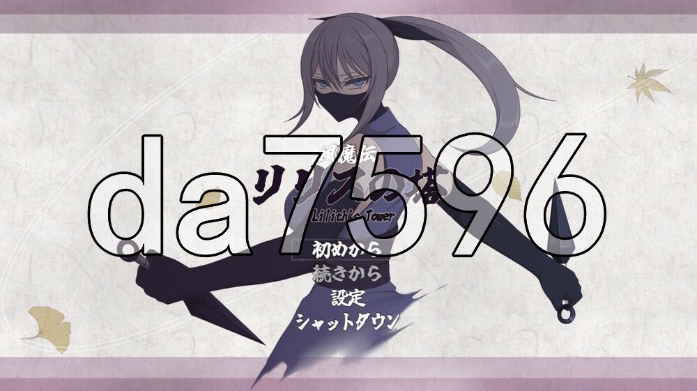 [日式RPG/更新] 风魔传 莉莉丝之塔 風魔伝 リリスの塔 v1.014 AI汉化版+存档 [1.20G/多空转百度]