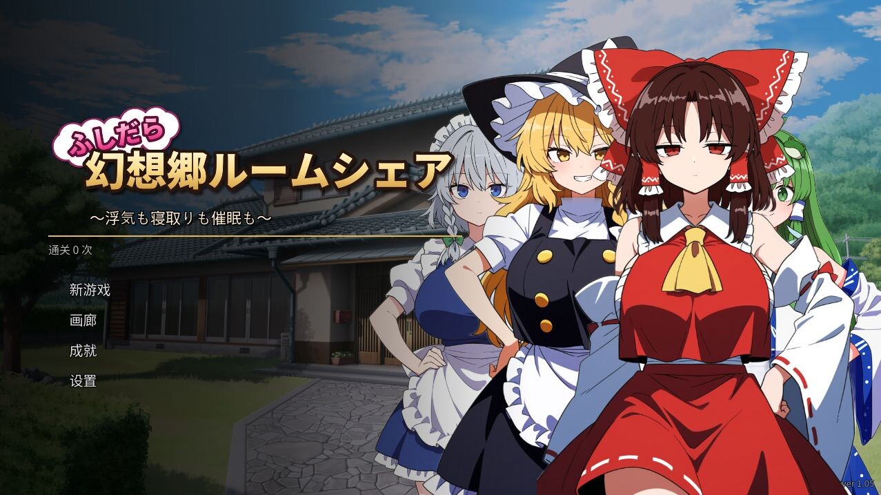 [日式SLG/更新] 放荡幻想乡合租屋 ～出轨也好，NTR也好，催眠也好～ ふしだら幻想郷ルームシェア ～浮気も寝取りも催眠も～ v1.05 官中版+存档 [200M/多空转百度]