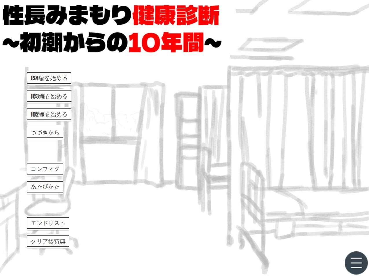 [日式SLG/新作] 性成长守护健康检查～从初潮开始的十年～ 性長みまもり健康診断～初潮からの10年間～ AI汉化版 [180M/多空转百度]