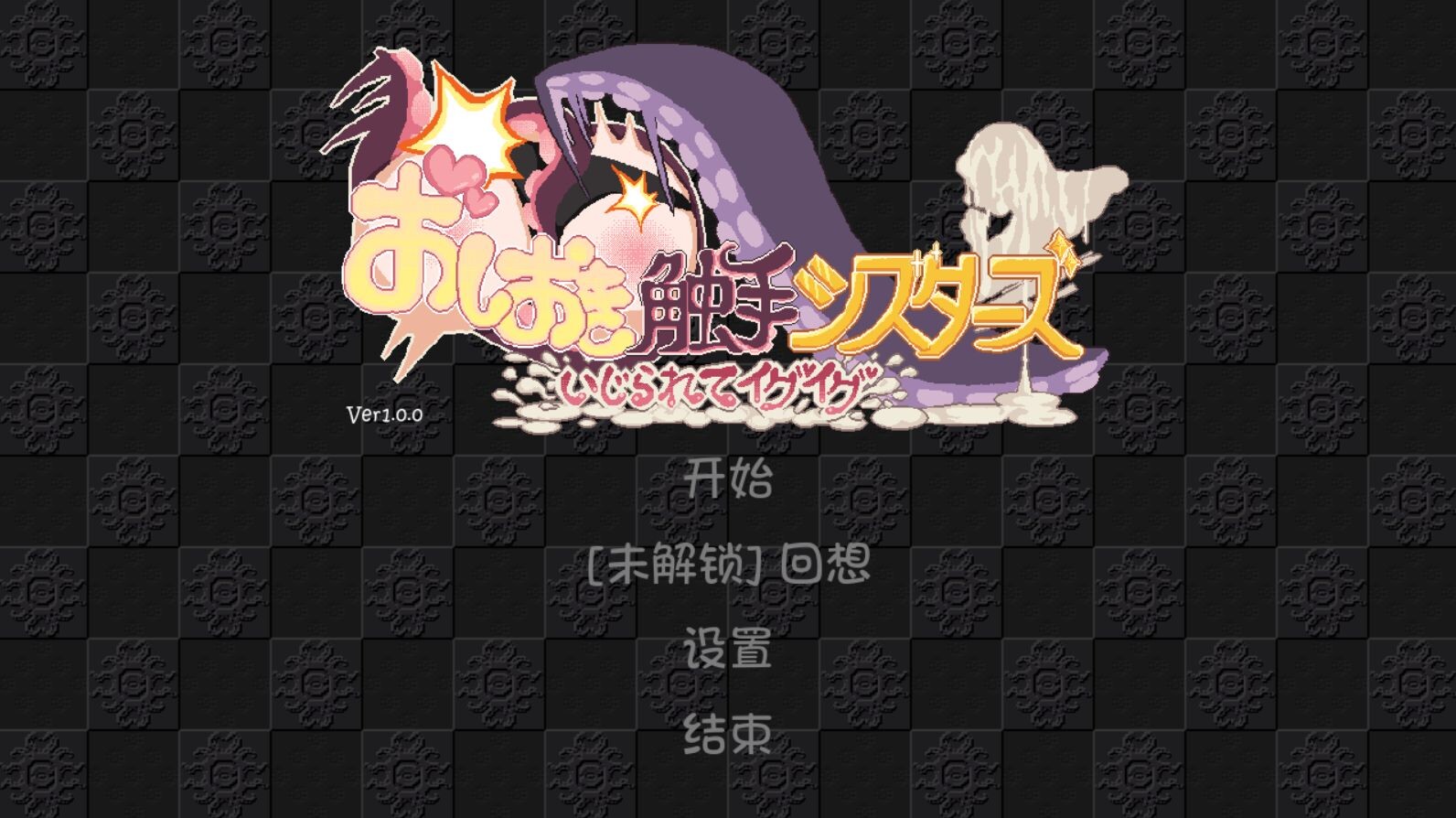 [日式3D/新汉化] 触手惩戒修女～被玩弄得高潮连连～ おしおき触手シスターズ～いじられてイグイグ～ 内嵌AI汉化版+存档 [370M/多空转百度]